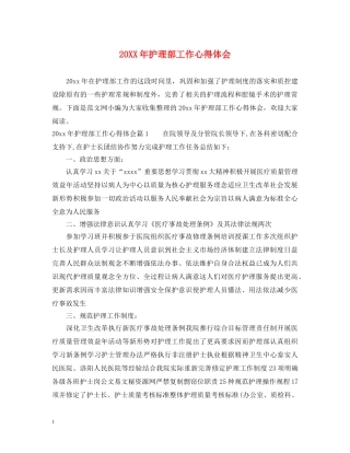 20XX年护理部工作心得体会 (000001)