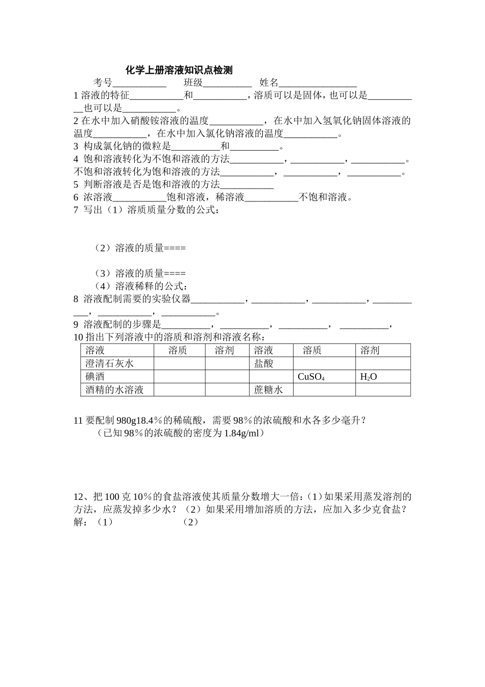 化学上册溶液知识点检测_第1页