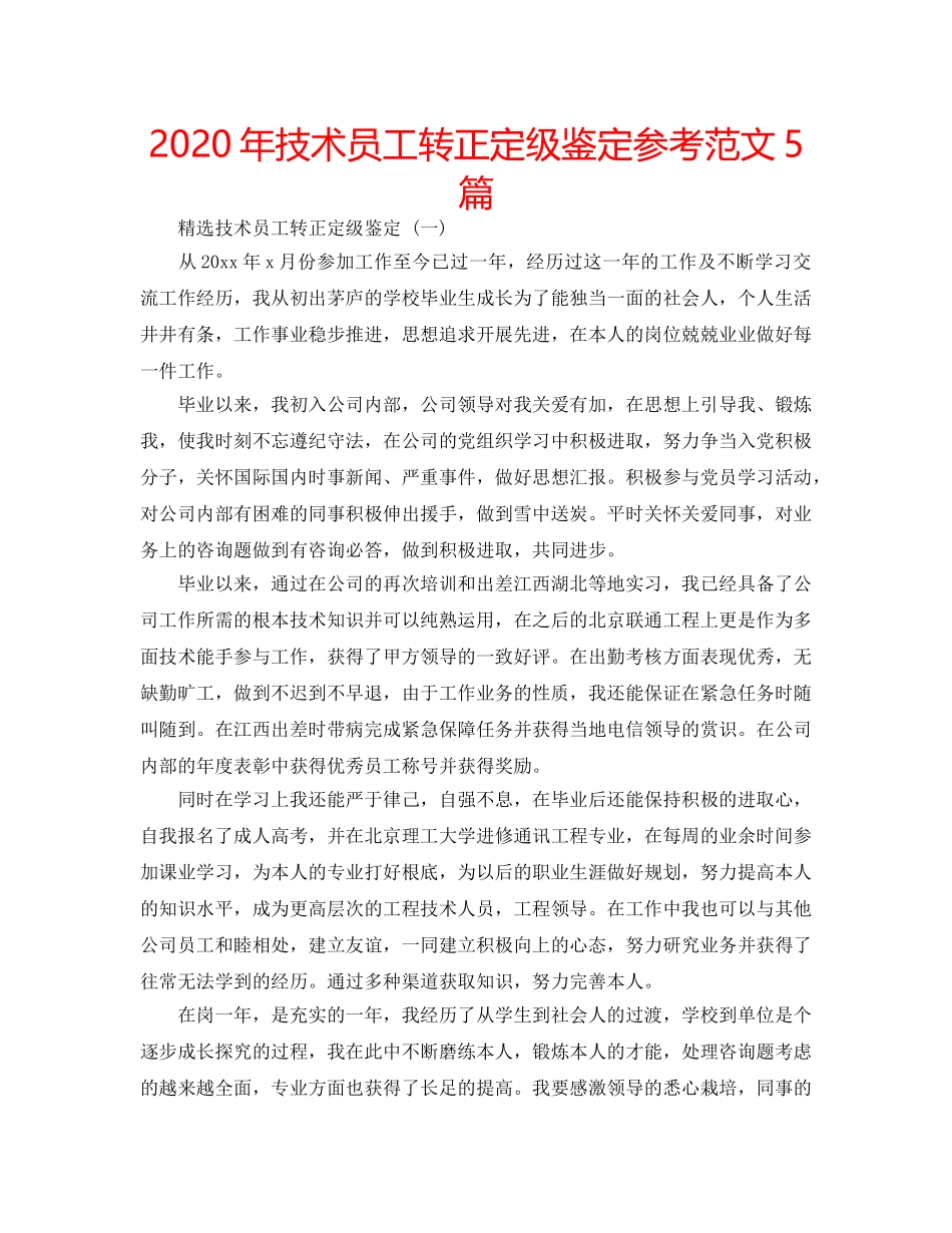 2024年技术员工转正定级鉴定参考范文5篇 _第1页