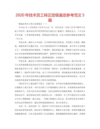 2024年技术员工转正定级鉴定参考范文5篇 