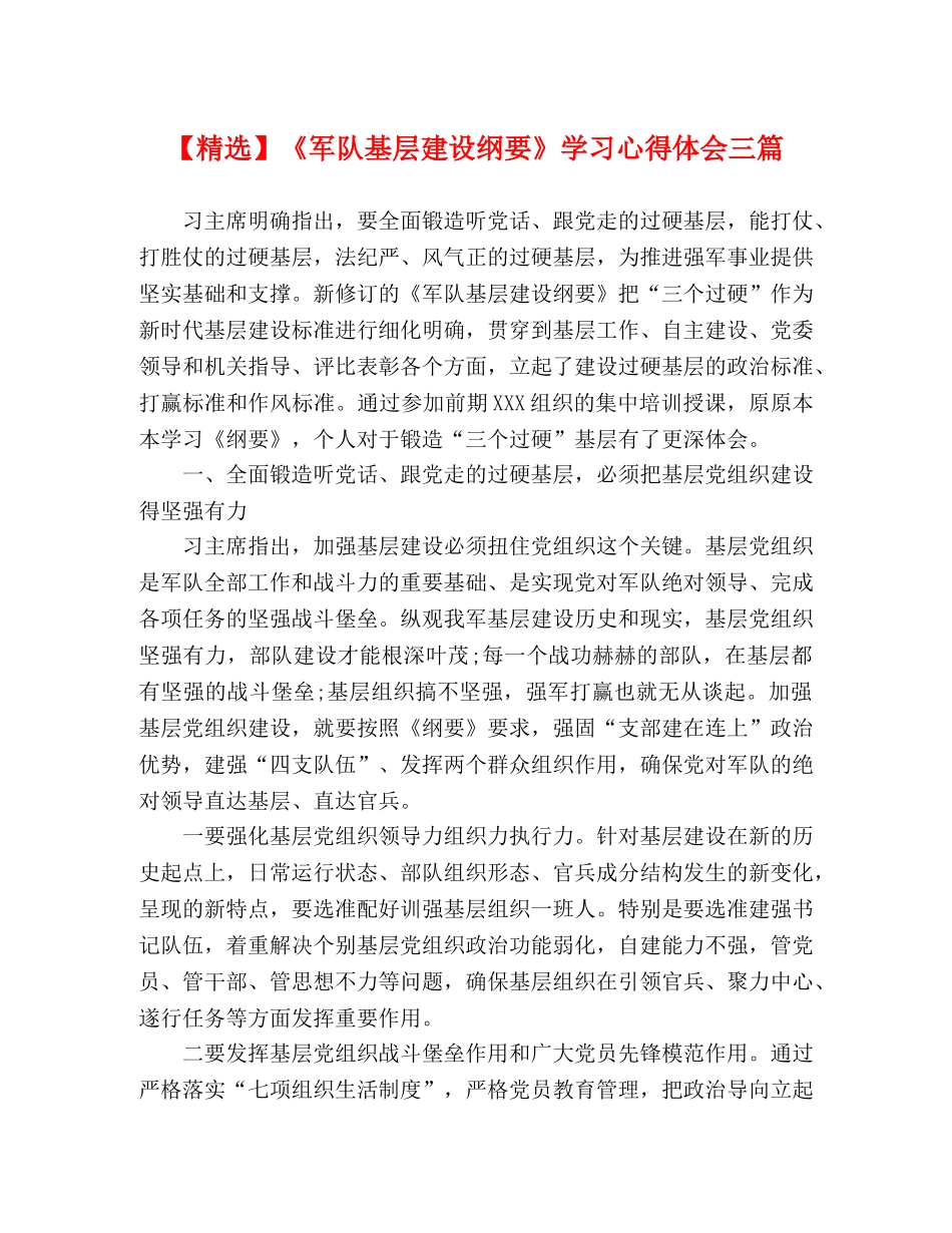 【精选】《军队基层建设纲要》学习心得体会三篇 _第1页