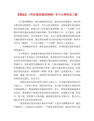 【精选】《军队基层建设纲要》学习心得体会三篇 