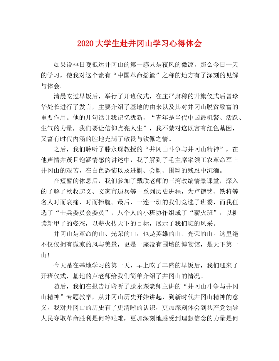 2024大学生赴井冈山学习心得体会 _第1页