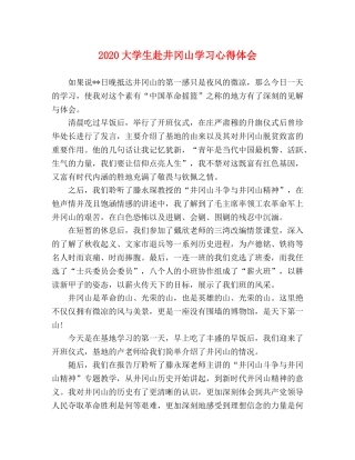 2024大学生赴井冈山学习心得体会 