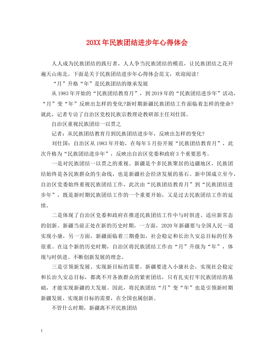 20XX年民族团结进步年心得体会 _第1页