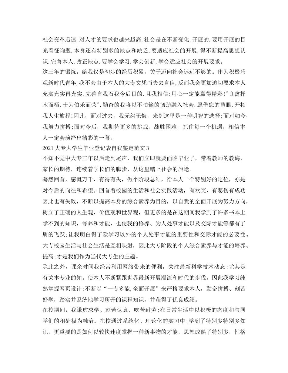 2024大专大学生毕业登记表自我鉴定参考范文 _第3页