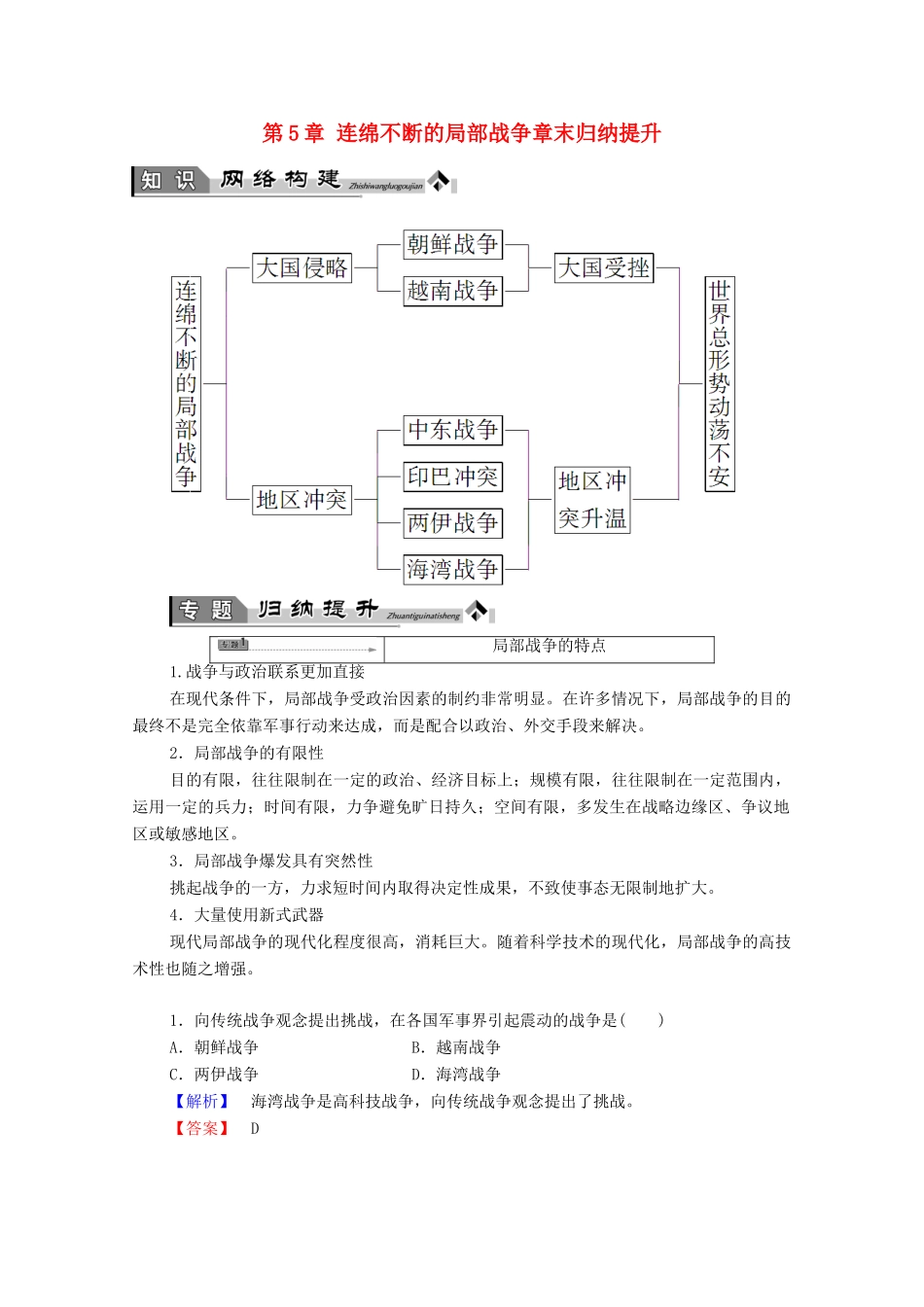 高中历史 第5章 连绵不断的局部战争章末归纳提升学案 北师大版选修3-北师大版高中选修3历史学案_第1页