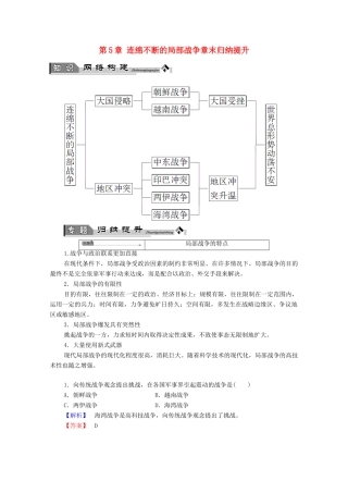 高中历史 第5章 连绵不断的局部战争章末归纳提升学案 北师大版选修3-北师大版高中选修3历史学案