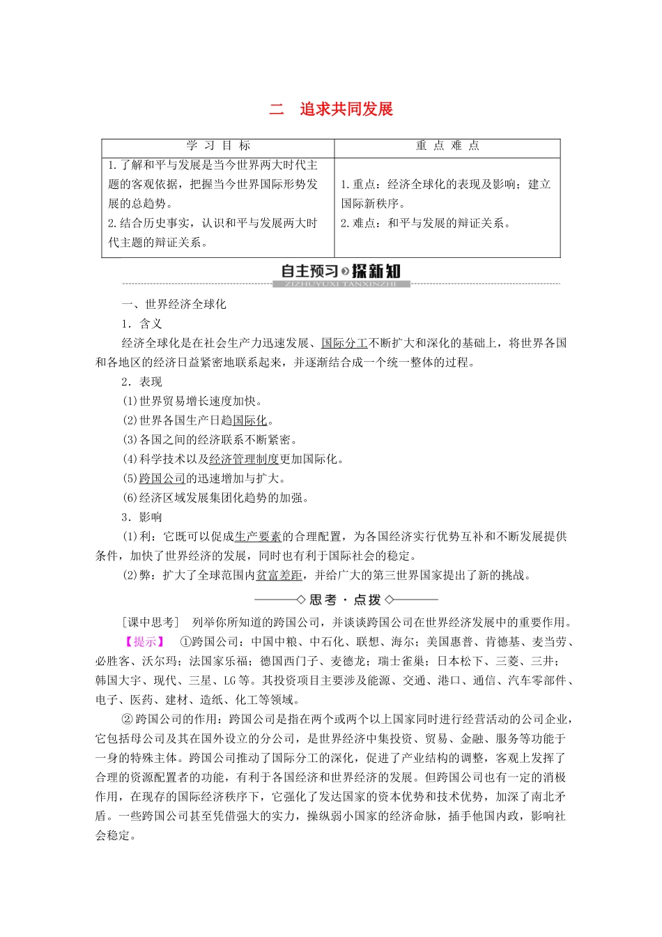 高中历史 专题6 和平与发展—当今世界的时代主题 2 追求共同发展学案 人民版选修3-人民版高二选修3历史学案_第1页
