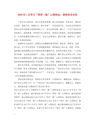 20XX年1月学习“两学一做”心得体会：保持党员本色 