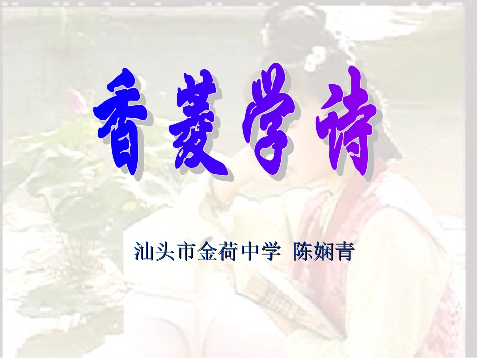 香菱学诗--（九上课件陈娴青）_第1页