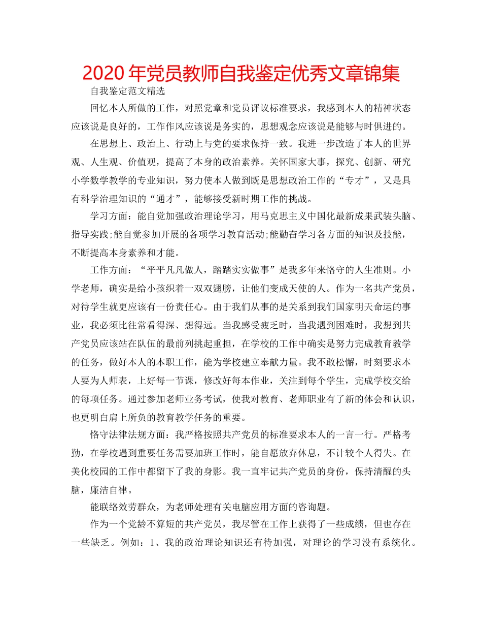 2024年党员教师自我鉴定优秀文章锦集 _第1页