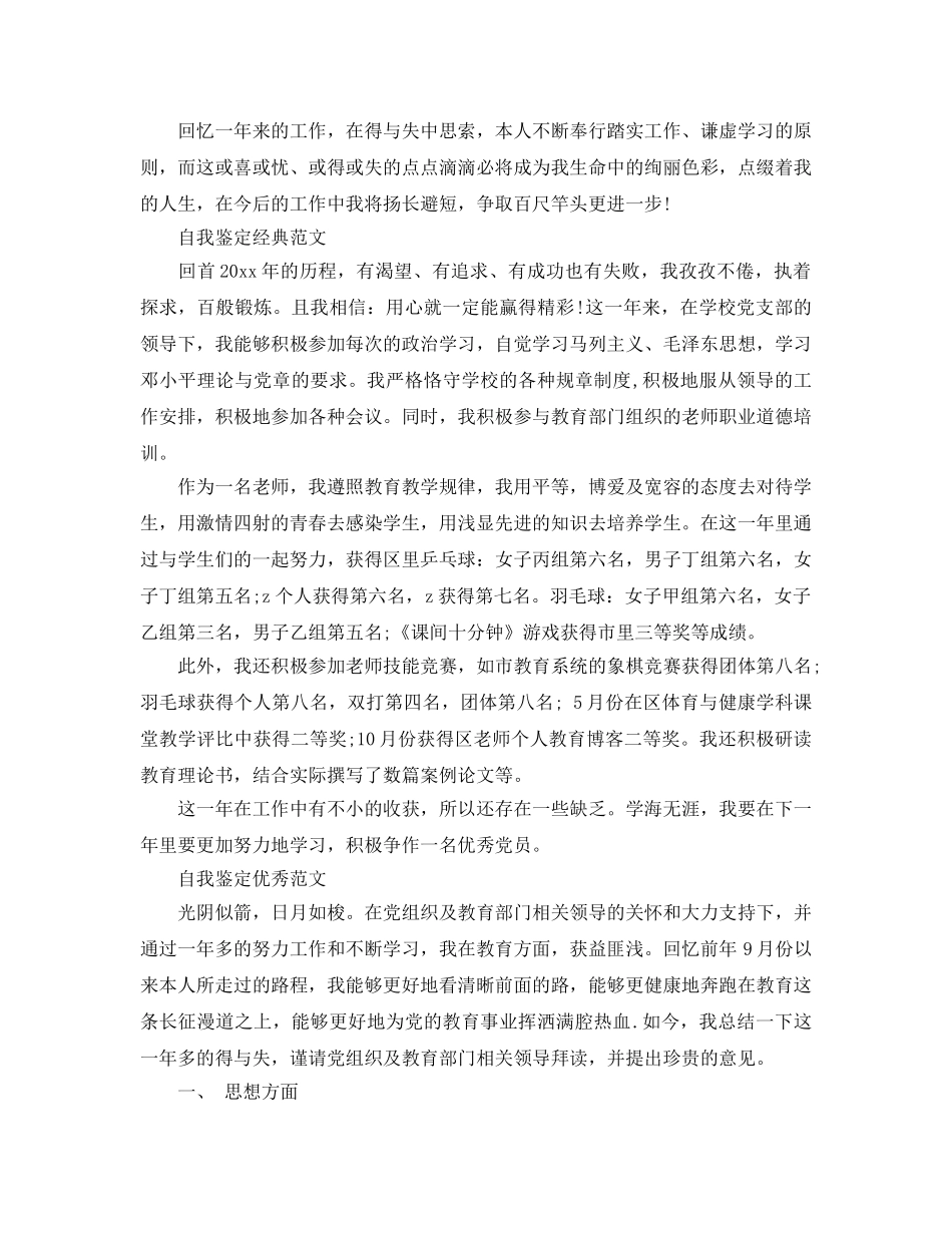 2024年党员教师自我鉴定优秀文章锦集 _第3页