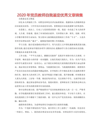 2024年党员教师自我鉴定优秀文章锦集 