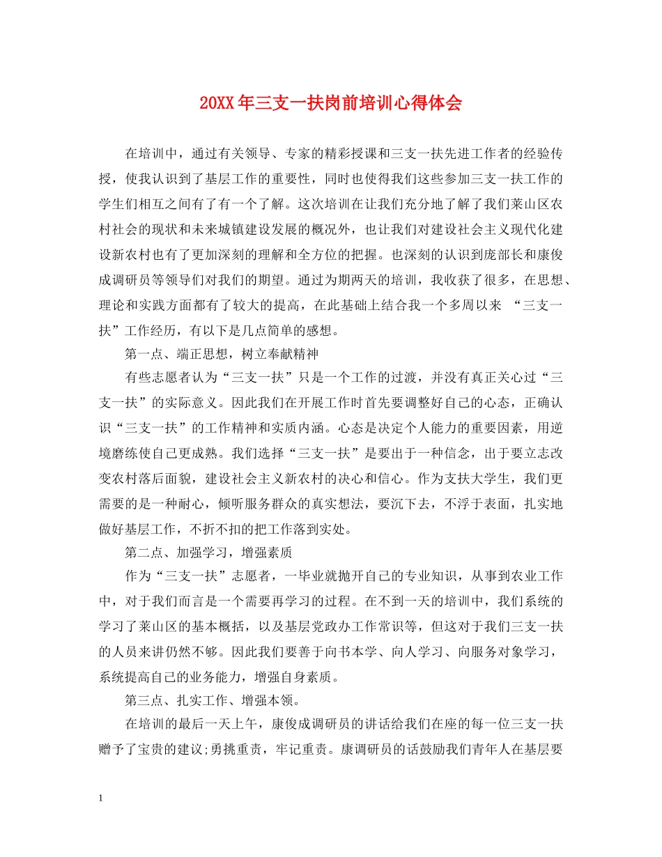 20XX年三支一扶岗前培训心得体会 _第1页