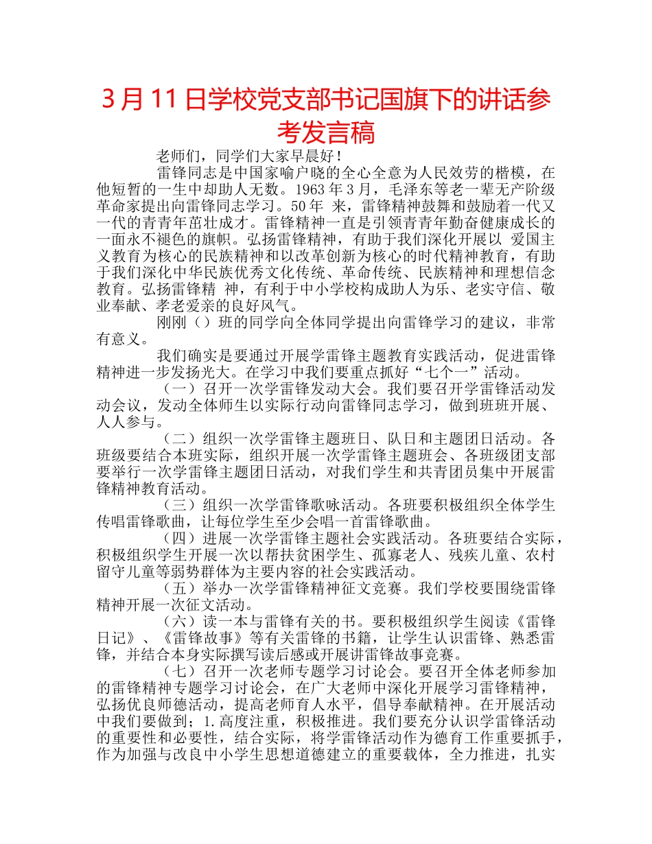 3月11日学校党支部书记国旗下的讲话参考发言稿 _第1页