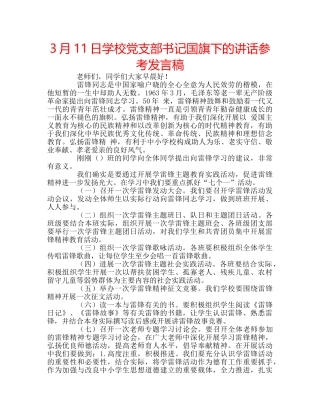 3月11日学校党支部书记国旗下的讲话参考发言稿 