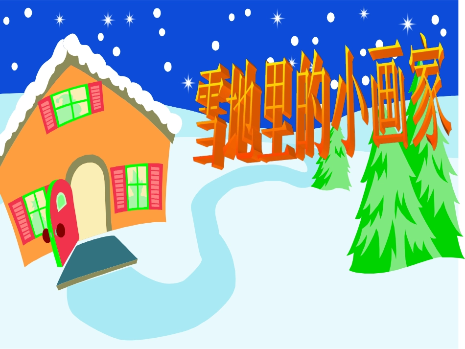 《雪地里的小画家》课件2_第3页