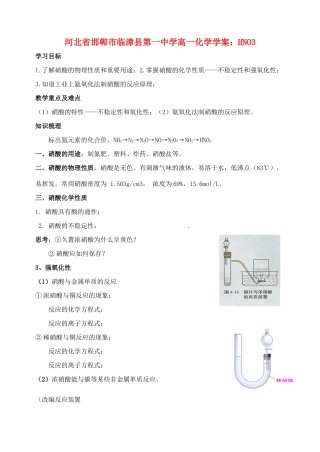 河北省邯郸市临漳县第一中学高一化学 HNO3学案