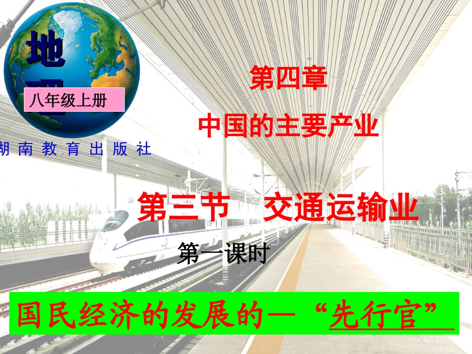 八年级上册第四章第三节交通运输业修改_第1页