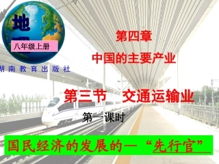 八年级上册第四章第三节交通运输业修改