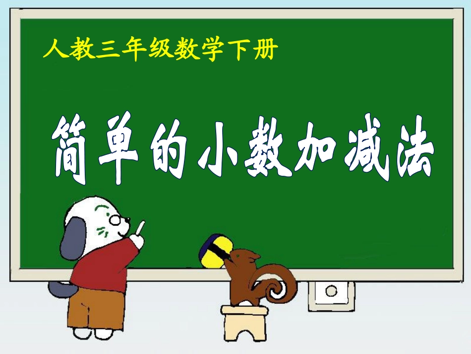 《简单的小数加、减法》教学课件2_第1页