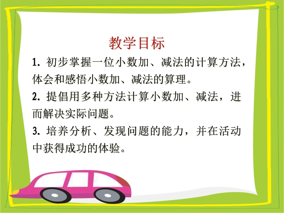《简单的小数加、减法》教学课件2_第2页