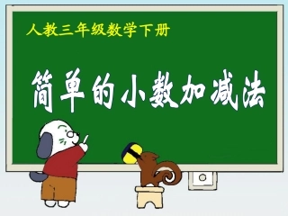 《简单的小数加、减法》教学课件2