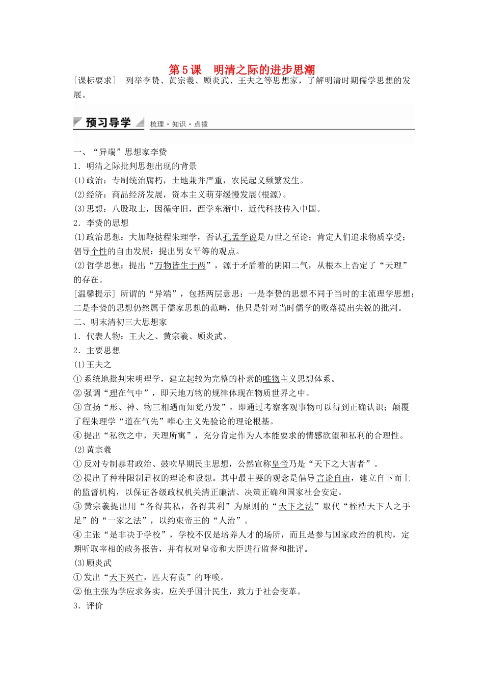 高中历史 第一单元 第5课 明清之际的进步思潮学案 岳麓版必修3-岳麓版高二必修3历史学案_第1页