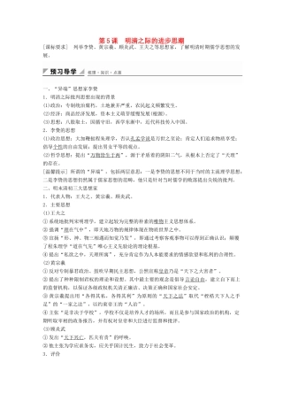 高中历史 第一单元 第5课 明清之际的进步思潮学案 岳麓版必修3-岳麓版高二必修3历史学案