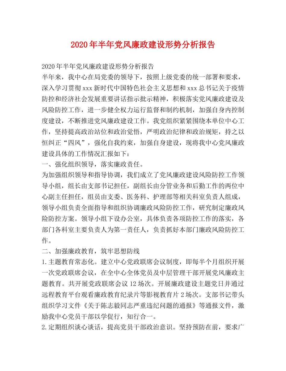 2024年半年党风廉政建设形势分析报告 _第1页