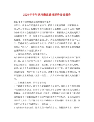 2024年半年党风廉政建设形势分析报告 