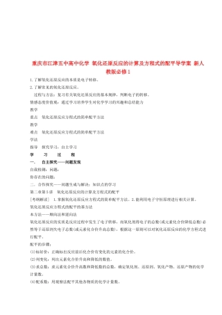 重庆市江津五中高中化学 氧化还原反应的计算及方程式的配平导学案 新人教版必修1