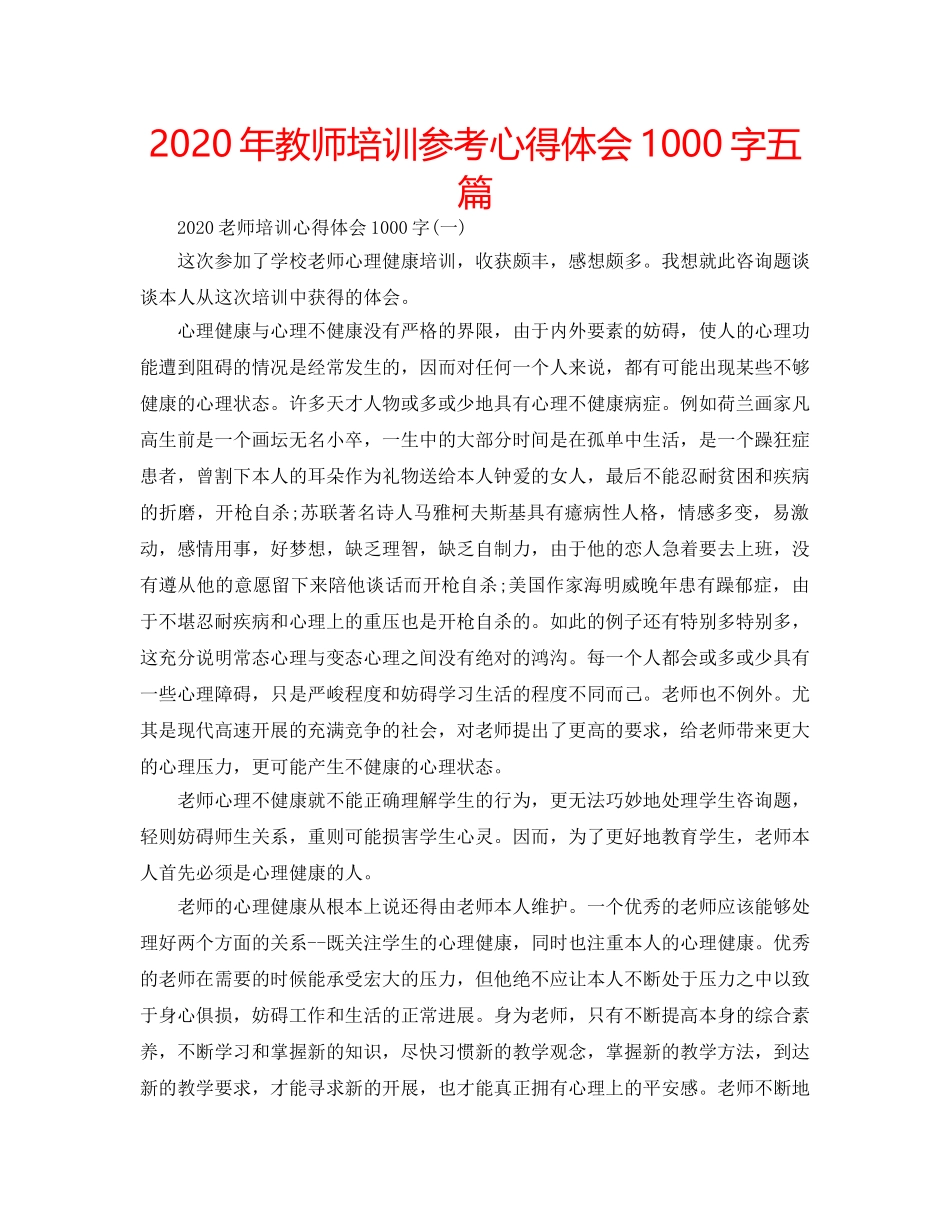2024年教师培训参考心得体会1000字五篇 _第1页