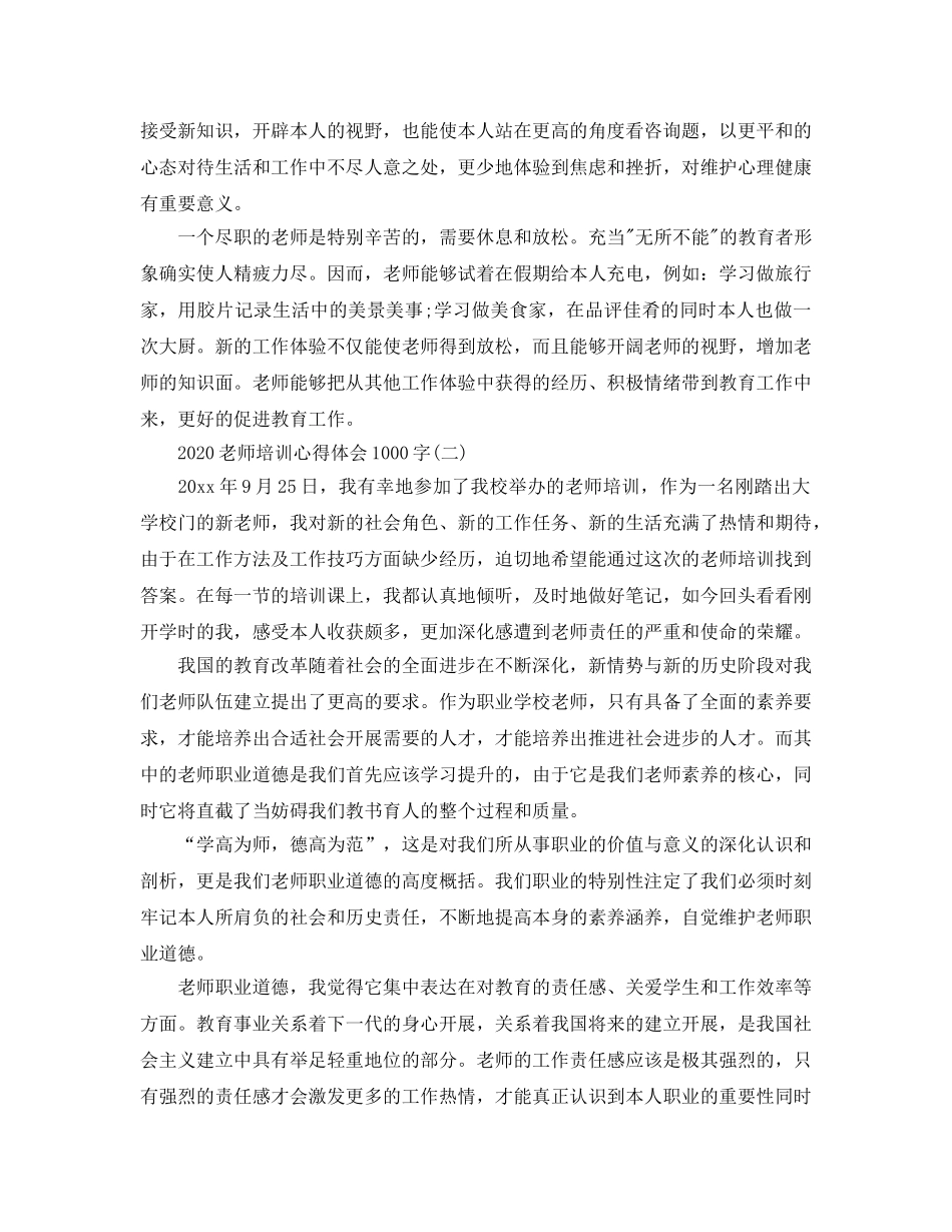 2024年教师培训参考心得体会1000字五篇 _第2页