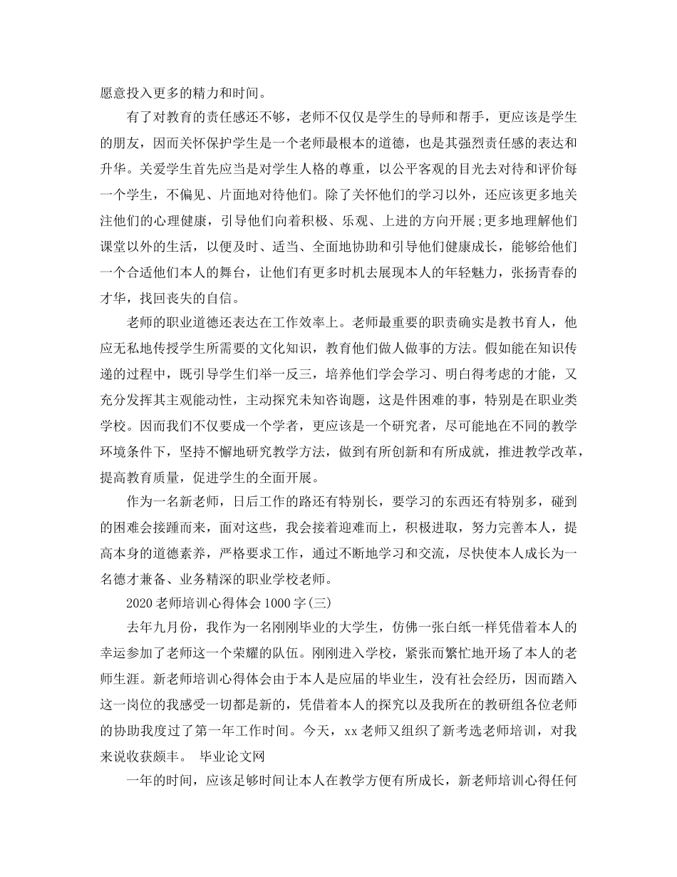2024年教师培训参考心得体会1000字五篇 _第3页