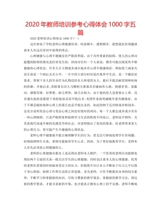2024年教师培训参考心得体会1000字五篇 