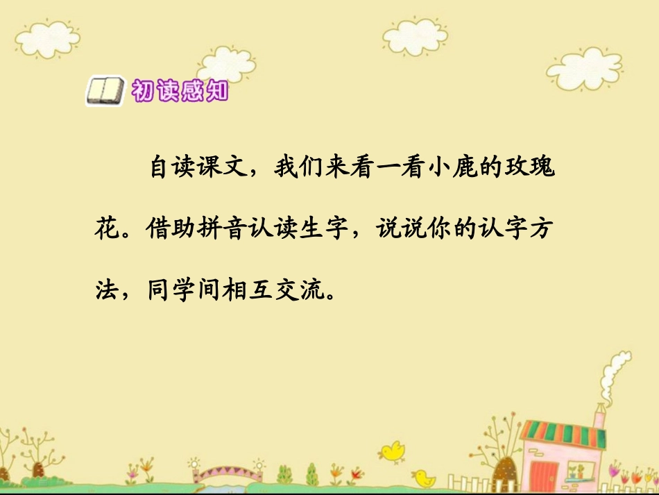 《小鹿的玫瑰花》教学课件1_第3页