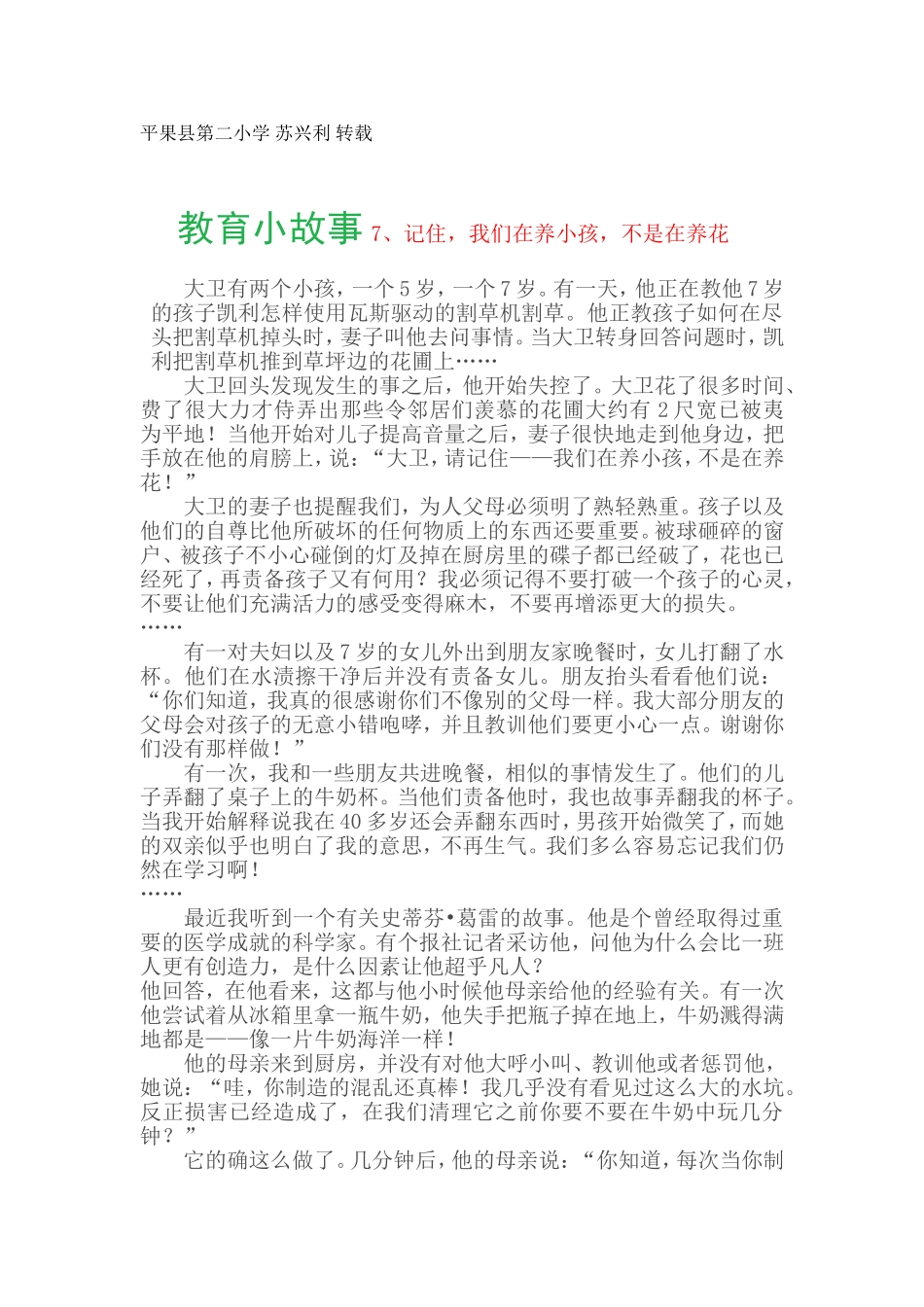 教育小故事7、记住，我们在养小孩，不是在养花_第1页