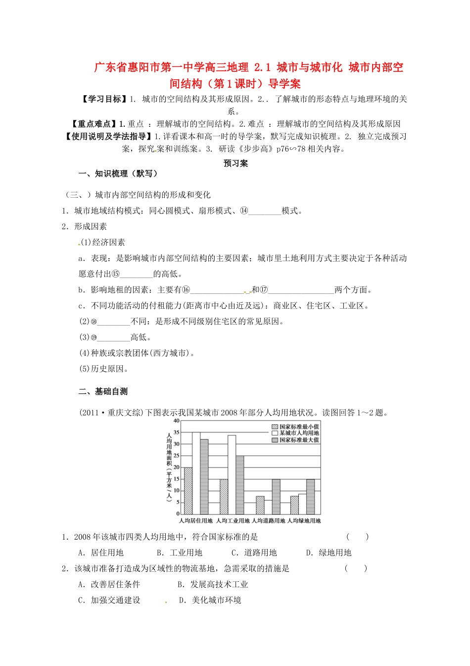 广东省惠阳市第一中学高三地理 2.1 城市与城市化 城市内部空间结构（第1课时）导学案_第1页