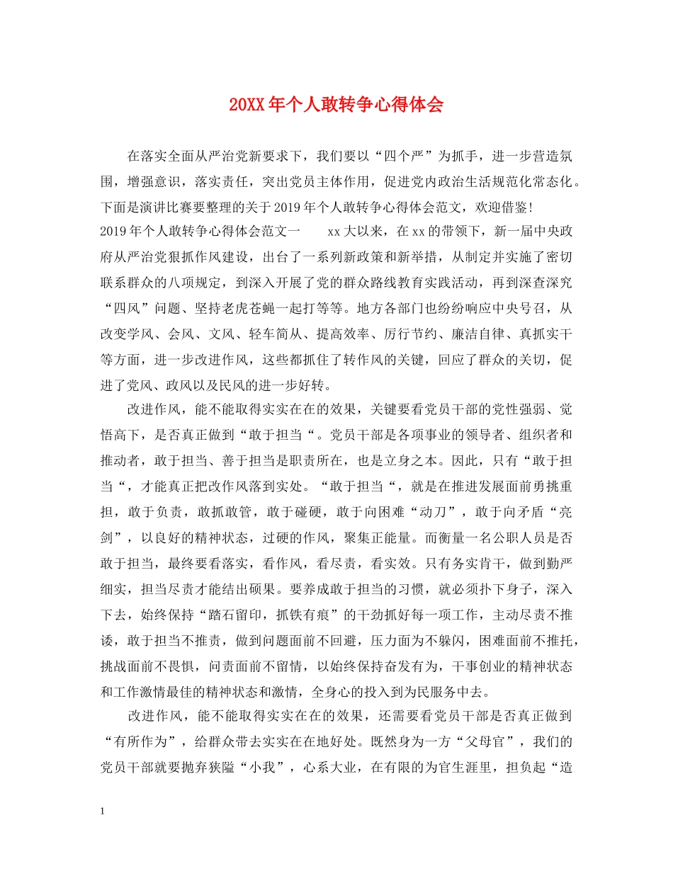 20XX年个人敢转争心得体会 _第1页
