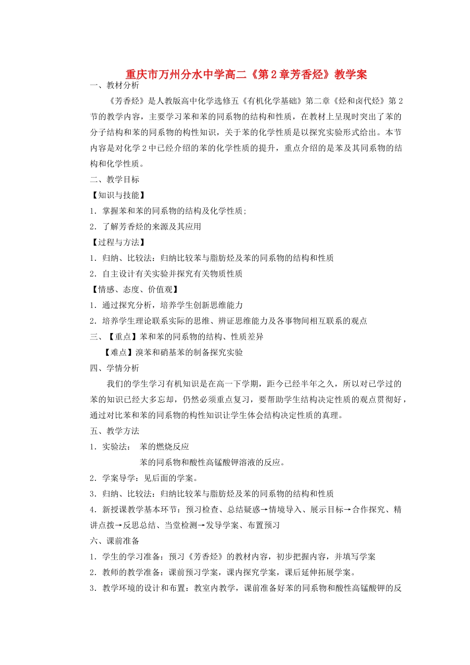 重庆市万州分水中学高二化学《第2章芳香烃》教学案_第1页