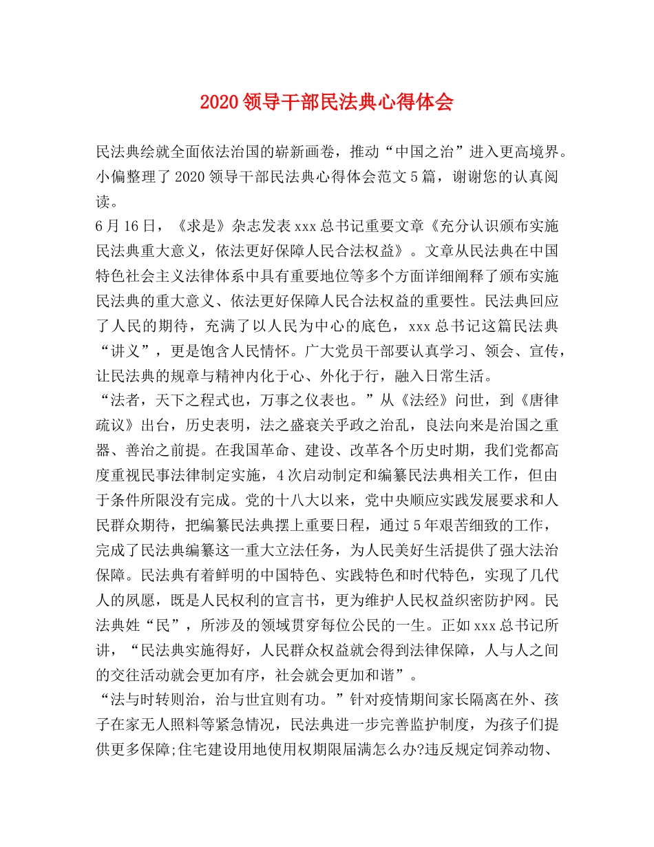 2024领导干部民法典心得体会 _第1页