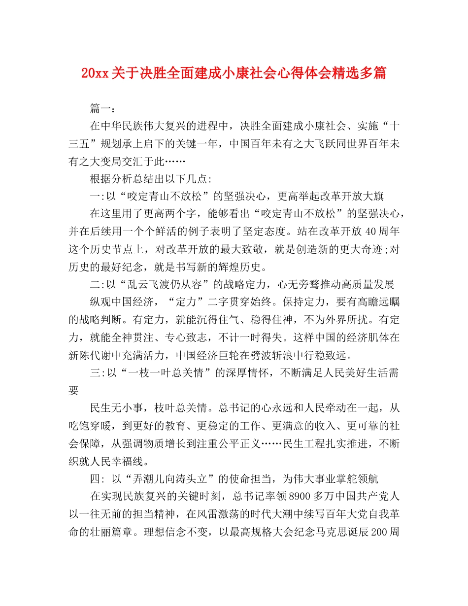 20xx关于决胜全面建成小康社会心得体会精选多篇 _第1页