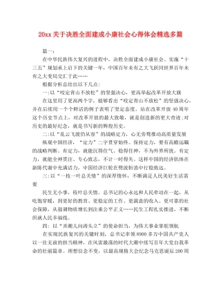 20xx关于决胜全面建成小康社会心得体会精选多篇 