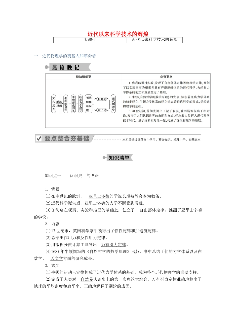 高中历史 专题七 近代以来科学技术的辉煌 一 近代物理学的奠基人和革命者学案（含解析）人民版必修3-人民版高二必修3历史学案_第1页