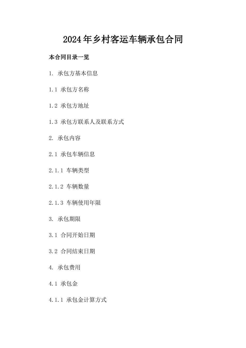 2024年乡村客运车辆承包合同_第2页