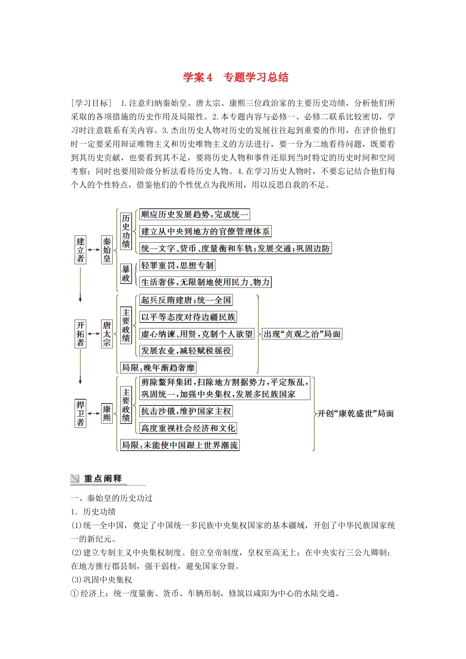 高中历史 专题一 古代中国的政治家 课时4 专题学习总结学案 人民版选修4-人民版高二选修4历史学案_第1页