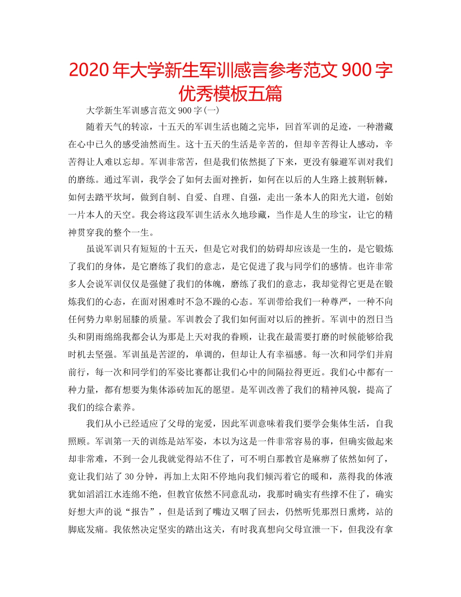 2024年大学新生军训感言参考范文900字优秀模板五篇 _第1页