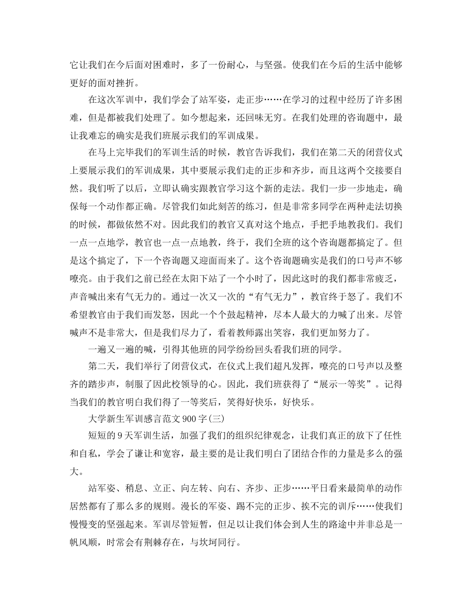 2024年大学新生军训感言参考范文900字优秀模板五篇 _第3页